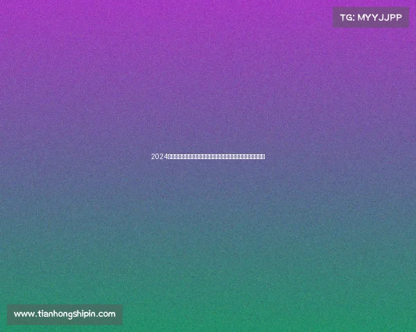 2024年欧洲杯足球赛完整时间规划小组赛淘汰赛及决赛具体时间分析