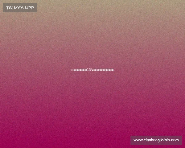 cba赛事直播视频—CBA热血赛事直播精彩对决实时在线