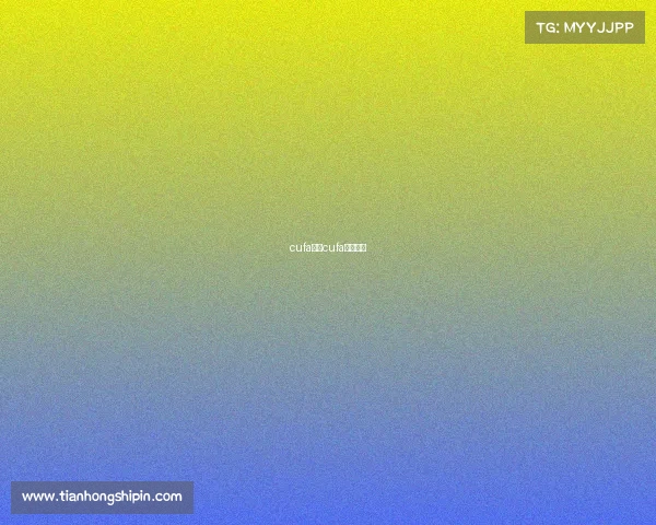 cufa赛事cufa参赛名单 cufa赛事cufa参赛名单