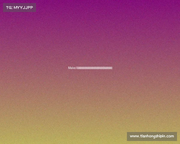 MakeX赛事直播盛宴开启全球机器人巅峰对决实时震撼上演 MakeX赛事直播盛宴开启全球机器人巅峰对决实时震撼上演