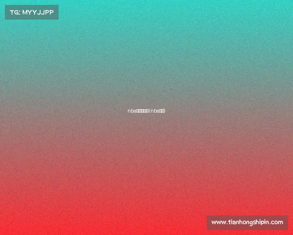 nba赛事无单关(nba单节)