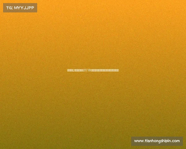 建业夺冠,探索河南建业2018赛季足球比赛每一个激动人心时刻与成就