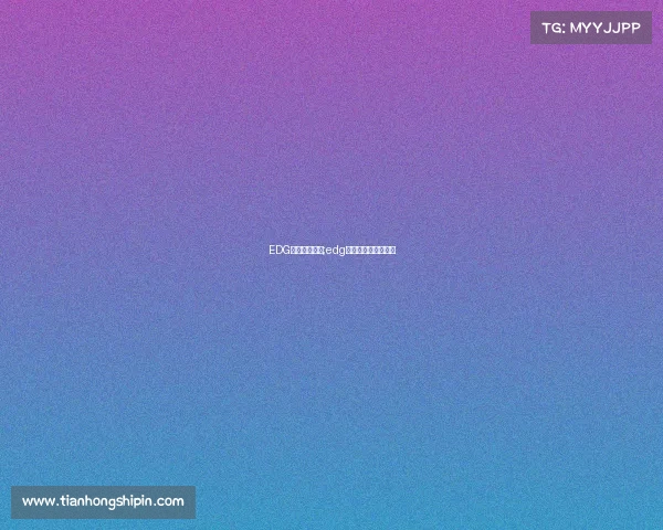 EDG电子竞技队服;edg电子竞技俱乐部官网 EDG电子竞技队服;edg电子竞技俱乐部官网