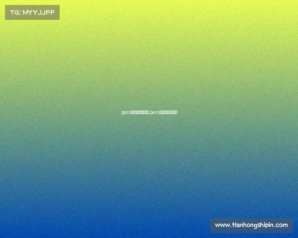 paro电子竞技俱乐部;pero电子竞技俱乐部